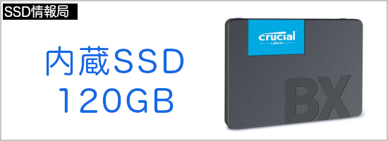 内蔵SSD120GB