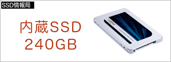 内蔵SSD240GB